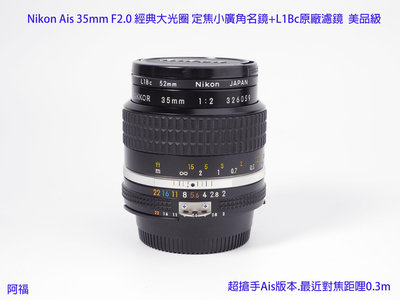 Nikon Ais 35mm F2.0 經典大光圈 定焦小廣角名鏡+L1Bc原廠濾鏡  美品級