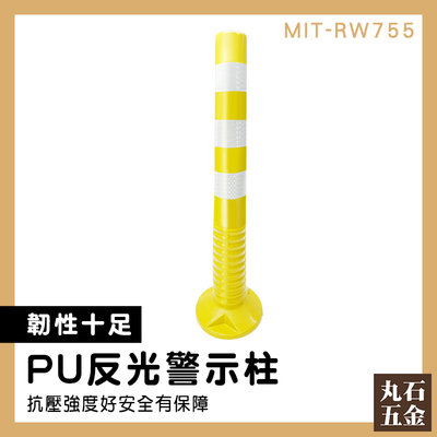 【丸石五金】回復式防撞桿 柱子防撞 連接桿 防撞桿 MIT-RW755 黃色路障 固定 安全桿