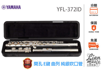 分期0利率『立恩樂器 山葉經銷商』Yamaha YFL-372 開孔 加E鍵 純銀吹口管 長笛 YFL372ID 印尼