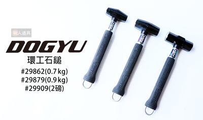 DOGYU 土牛 #29909 日本製 2磅 環工石鎚 吊式鐵鎚 鍛造鎚 石頭鎚