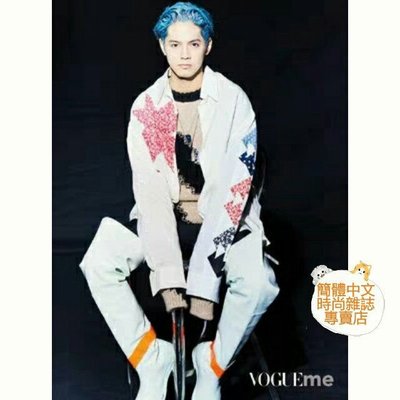 (現貨)片寄涼太內頁+官方大海報【vogue me服飾與美容雜誌2018年12月號】封面人物：井柏然