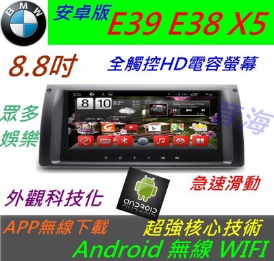 BMW 安卓版 E39 E38 E53 x5 520i  523i DVD音響 藍芽 USB SD卡 倒車影像 安卓主機