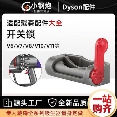 百貨館~適配dyson戴森吸塵器開關鎖V6V7V8V10V11扣卡扣配件