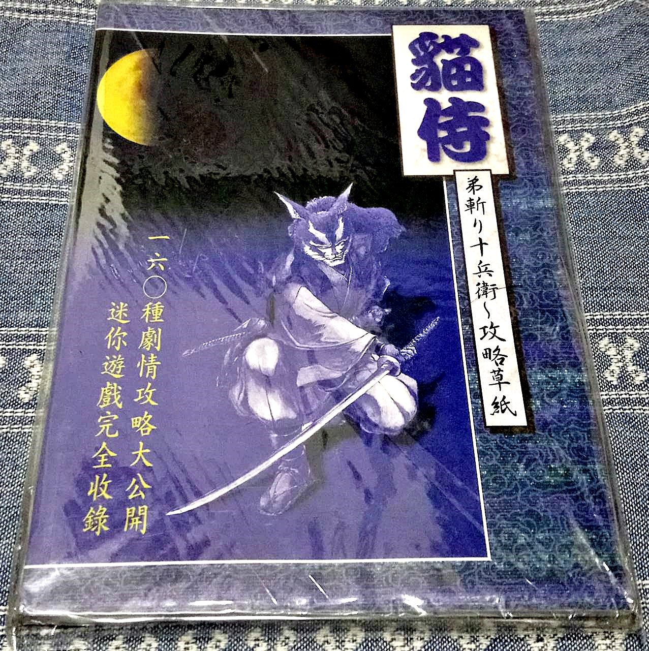 幸運小兔(近新書) PS1 PS 貓侍中文版NEKOZAMURAI 遊戲攻略書攻略本手冊