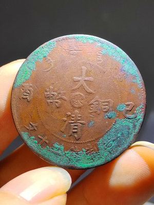 中“奉”己酉年大清銅幣二十文，少見的版本。狀態如圖，原狀態未