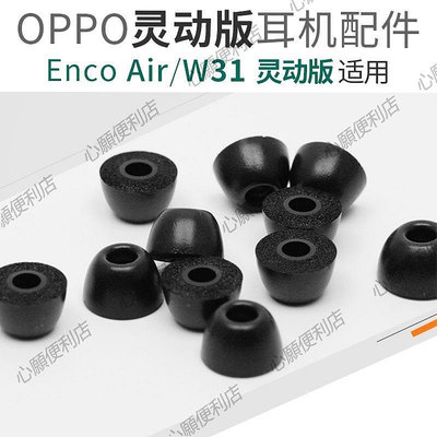 新店促銷 適用OPPO W31靈動版耳塞耳帽Enco Air Lite藍牙耳機套記憶海綿C套-現貨