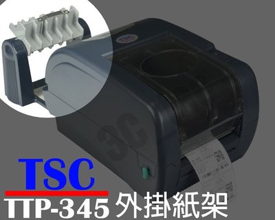台南~大昌資訊 [ 外掛紙架 TSC TTP-345 TTP-247 條碼機 ][非機器本體] 標籤機 貼紙機 吊牌機