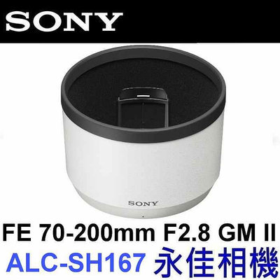 永佳相機_SONY ALC-SH167 FE 70-200MM F2.8 GMII SEL70200GM2 原廠遮光罩