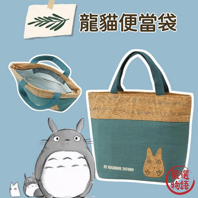 龍貓便當袋 環保購物袋 便當袋 保冷袋 野餐袋 兒童便當袋 保冷劑 環保購物袋