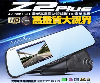 ☆DIY汽車百貨☆☆ 藍電流 Z2 Plus 高畫質 行車紀錄器