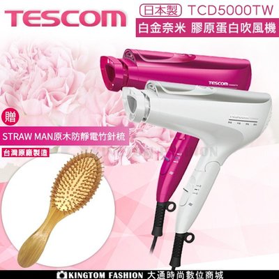 【贈防靜電竹針梳】 TESCOM TCD5000 白金奈米膠原蛋白吹風機 日本製 公司貨