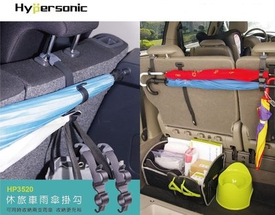 【優洛帕-汽車用品】台灣 Hypersonic 車用座椅多功能置物掛勾 雨傘掛勾 車內收納 雨傘架 HP3520