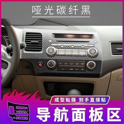 Honda civic 2004-2011款八代思域喜美內飾改裝碳纖卡夢貼紙中控台排擋裝飾改色貼膜