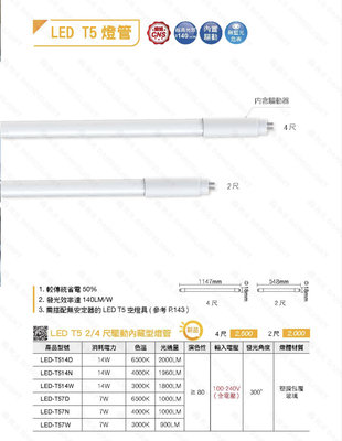 好時光～舞光 LED T5 燈管 2尺10W 驅動器內藏型 輕鋼架專用 LEDT5燈管 全電壓 白光