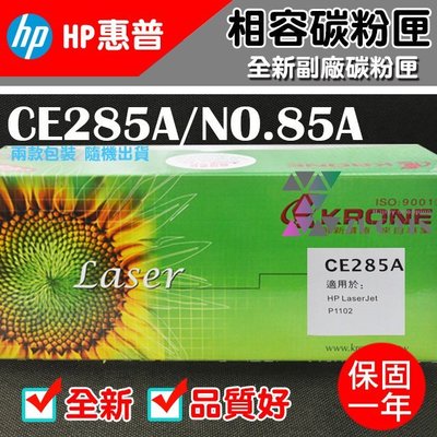 [佐印興業] HP CE285A 85A 副廠相容碳粉匣 碳粉匣 黑色碳粉匣 適用P1102/P1102W 碳粉 自取