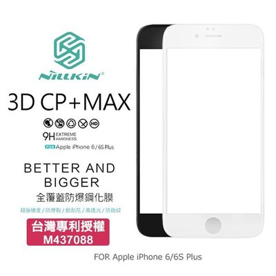 --庫米--NILLKIN Apple iPhone 6/6S Plus 3D CP+ MAX 滿版防爆鋼化玻璃貼 9H