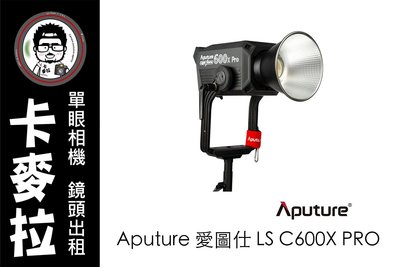 台南 卡麥拉 燈具出租 器材出租 Aputure 愛圖仕LS C600X 600X PRO 訪談 拍片 燈光