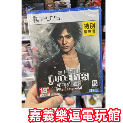 【PS5遊戲片】PS5 審判之眼 死神的遺言 Remastered ✪中文版全新品✪嘉義樂逗電玩館