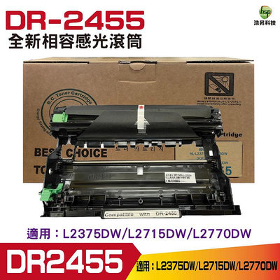 FOR Brother DR-2455 全新相容感光滾筒 適用HL-L2375dw MFC-L2770dw