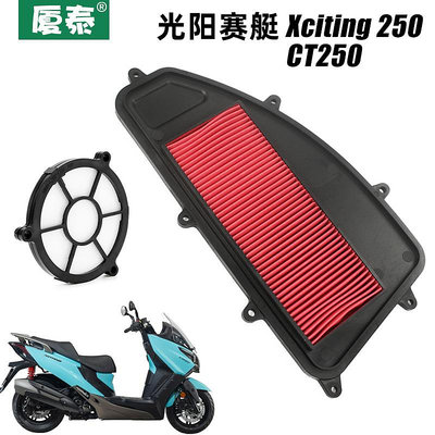 ~爆款熱賣~光陽踏板摩托車Xciting 250i 賽艇CT250空氣濾芯器濾清器空濾配件