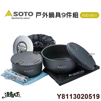 日本SOTO 戶外鍋具9件組 SOD-501 鍋具組 露營鍋具 登山鍋具