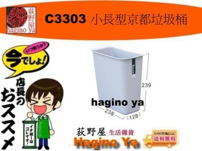 荻野屋 C-3303 小長型京都垃圾桶 垃圾桶 環保置物桶 C3303 聯俯 直購價
