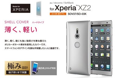 〔現貨〕日本 ELECOM Sony Xperia XZ2 PC材質 輕薄高透明度保護硬殼 PM-XZ2PVKCR