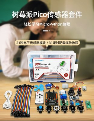 《德源科技》樹莓派 Pico傳感器套件(不含主板)，入門 microPython編程開發板
