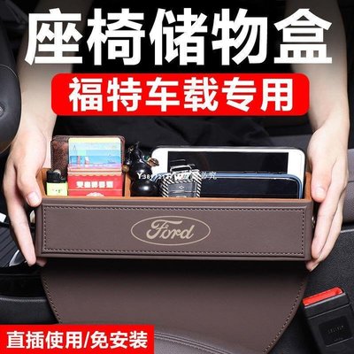 Ford 福特 Focus MK4 ST KUGA ST-Line 汽車夾縫儲物盒 座椅縫隙收納盒 置物盒現貨下殺5114