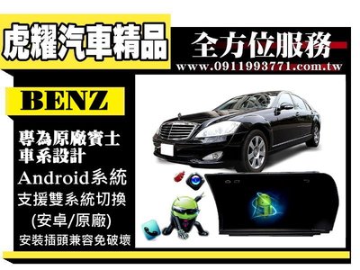 虎耀汽車精品~BENZ S系列 專用型主機螢幕10吋 S350-S500