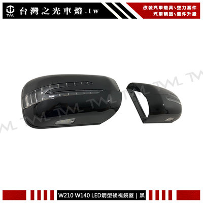 《※台灣之光※》全新BENZ W210 W140 W202 LED方向燈黑色箭矢型後視鏡蓋蓋組