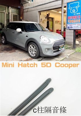 Mini Hatch 5D Cooper  專用 C柱隔音條  防水- 防塵 - 氣密  汽車隔音條