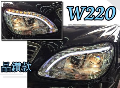 小傑-BENZ W220 S320 S350 DRL R8 導光條 LED 雙功能 跑馬 方向燈 小燈 黑框魚眼大燈