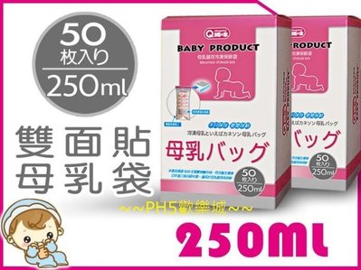 送贈品【超厚日本材質】台灣製造 QMAMI 母乳袋 250ml 雙面膠貼+夾鏈袋 平放式母乳保鮮袋 母乳袋