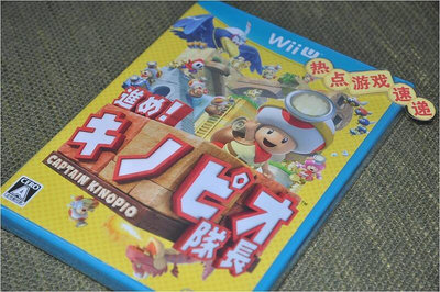 創客優品 全新11區！Wii U 蘑菇隊長 財寶獵人，日版主機專用 YX2859