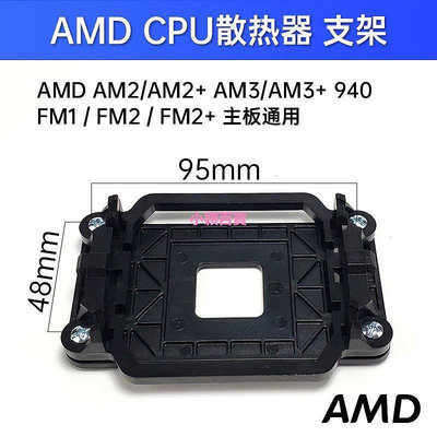 新款推薦 AM4底座AMDCPU散熱器支架 AM2 AM3+FM2 FM1 B450 B550 可開發票