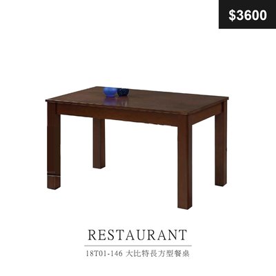 【祐成傢俱】18T01-146 大比特長方型餐桌