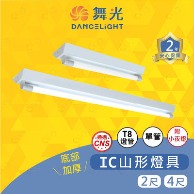 (A Light)附發票 舞光 LED T8 IC山形燈單管 2尺 4尺 附小夜燈 山形燈 山型燈 T8燈座