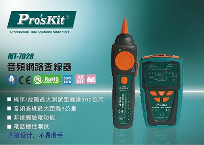 【有購豐】ProsKit 寶工 MT-7028 音頻網路查線器