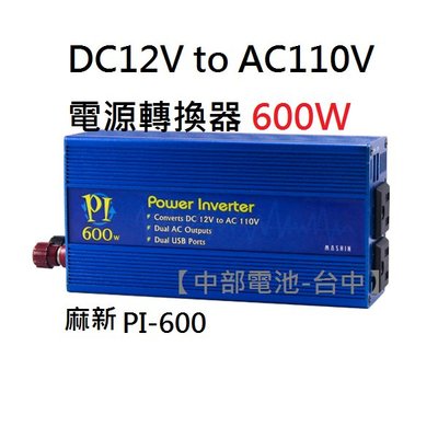 麻新 PI-600 600W 電源轉換器模擬正弦波 12V 轉 110V DC轉AC PI600 【中部電池-台中】
