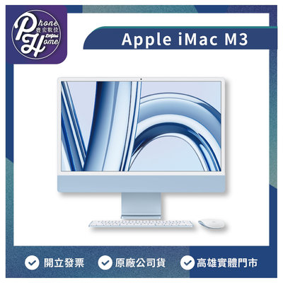 【自取】高雄 豐宏數位 楠梓 Apple iMac M3 原廠公司貨 購買前請先即時通