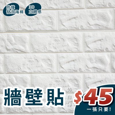 （台中 可愛小舖）加厚款 8mm 白色 3D磚紋 海棉 壁貼 牆壁 壁紙 防撞 防水 背景牆 裝潢 磚紋 隔音泡綿