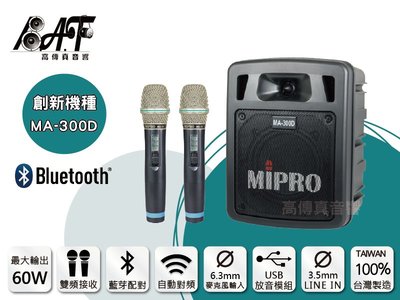 高傳真音響【MIPRO MA-300D】藍芽+USB 雙頻│搭手握麥克風│無線擴音機.團康活動 MA-303DB