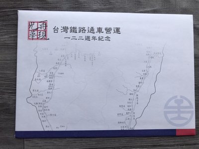 L紀念車票套裝組20-台灣鐵路通車營運122週年紀念套票組-台東-0105