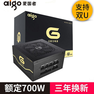 AIGO愛國者G7 桌機電腦主機箱電源服務器雙U靜音額定700W峰值800W全模組電競游戲靜音寬幅背線主動式ATX電源