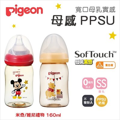 日本Pigeon 貝親➤迪士尼寬口彩繪PPSU奶瓶160ml (米奇/維尼)✿蟲寶寶✿