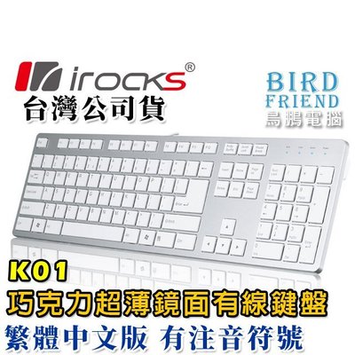 【鳥鵬電腦】irocks 艾芮克 K01W 薄型巧克力鍵盤 銀 剪刀腳 筆電鍵盤手感 大Enter 鏡面 K01