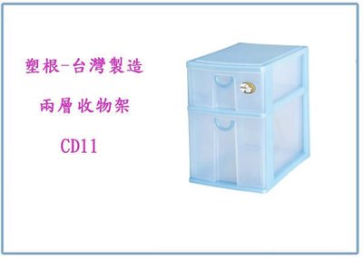 『 峻 呈』(全台滿千免運 不含偏遠 可議價) 塑根 CD11 二層置物櫃/抽屜收納箱/整理箱/台灣製