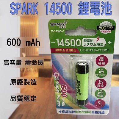 台灣標準檢驗局合格認證 TS-14500A1 全新 14500 充電式 鋰電池 600mAh 充電電池 高容量 壽命長