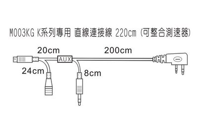 [ 超音速 ] 機車專用 MT系統專用 M003KG K連接線 直線連接線 220cm 可整合測速器
